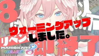 【8位以下即終了マリオカート】？？？？？？？？？？？【鷹嶺ルイ/ホロライブ】