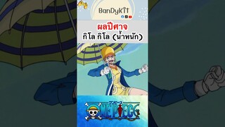 วันพีช:ผลกิโล #shorts #onepiece #roblox #bloxfruits #tiktok #fypシ #fyp #anime #funny #gaming