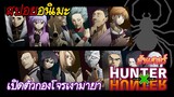 สรุปเนื้อหา Hunter x Hunter #6 | เผชิญหน้ากองโจรเงามายา