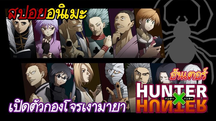 สรุปเนื้อหา Hunter x Hunter #6 | เผชิญหน้ากองโจรเงามายา