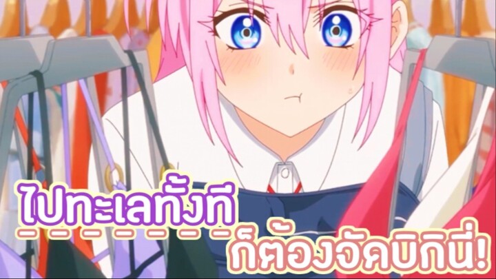 ทะเลกับบิกินี่เป็นของคู่กัน!! : shikimori is not just a cutie (ตอนที่ 2-2/5)