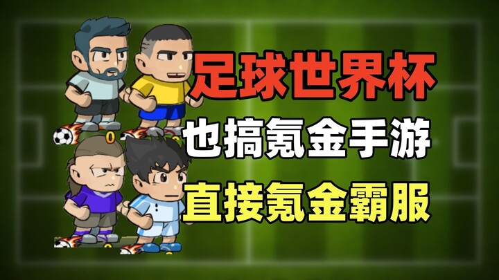 Piala Dunia Sepak Bola Kung Fu? Menghabiskan uang habis-habisan untuk mendominasi server sebagai tok