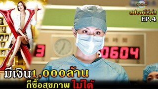 สปอยซีรีย์!!EP.4 เงิน1,000ล้านก็ซื้อสุขภาพที่แข็งแรงไม่ได้ |Doctor X ss1!!3M-Movie