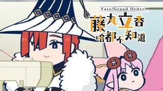 【中文字幕】第18话 灵感的来源是…『Fate/Grand Order 藤丸立香啥都不知道  第2季』
