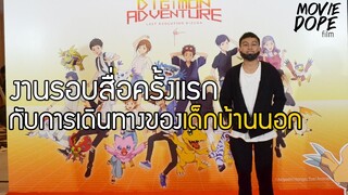 งานรอบสื่อครั้งแรกของดมกาวดูหนัง