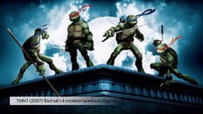 TMNT นินจาเต่า 4 กระดองรวมพลังประจัญบาน (2007)