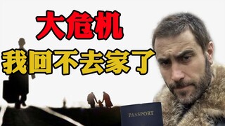 回家囧途，美国人身份不受欢迎！