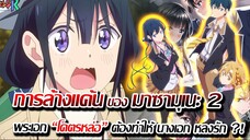 [ข่าวสาร] : เมื่อพระเอกเปลี่ยนตัวเอง เพื่อ ล้างแค้น !! | การล้างแค้นของ มาซามุเนะคุง ภาค 2 มาแล้ว !!