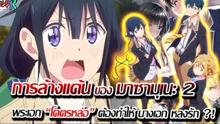 [ข่าวสาร] : เมื่อพระเอกเปลี่ยนตัวเอง เพื่อ ล้างแค้น !! | การล้างแค้นของ มาซามุเนะคุง ภาค 2 มาแล้ว !!