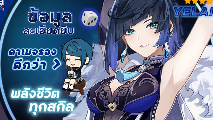 Genshin Impact ✦ ข้อมูล Yelan ดาเมจรอง ที่ดีกว่า นายน้อย อาวุธประจำตัวโหด