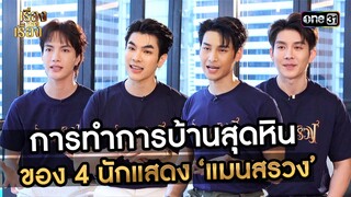 การทำการบ้านสุดหิน ของ 4 นักแสดง ‘แมนสรวง’ | Highlight เรื่องของเรื่อง Ep.36 l 9 ก.ย. 66 | one31