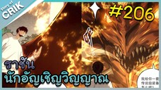 [อ่านมังงะ] เนโครแมนเซอร์ ราชันนักอัญเชิญวิญญาณ ตอนที่ 206