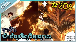 [อ่านมังงะ] เนโครแมนเซอร์ ราชันนักอัญเชิญวิญญาณ ตอนที่ 206