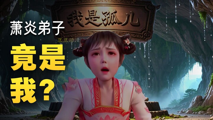 Tiểu Tiểu: Thực ra tôi là trẻ mồ côi!