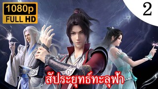 [สร้างใหม่] สัประยุทธ์ทะลุฟ้า ภาค 1 ตอนที่ 2 ซับไทย