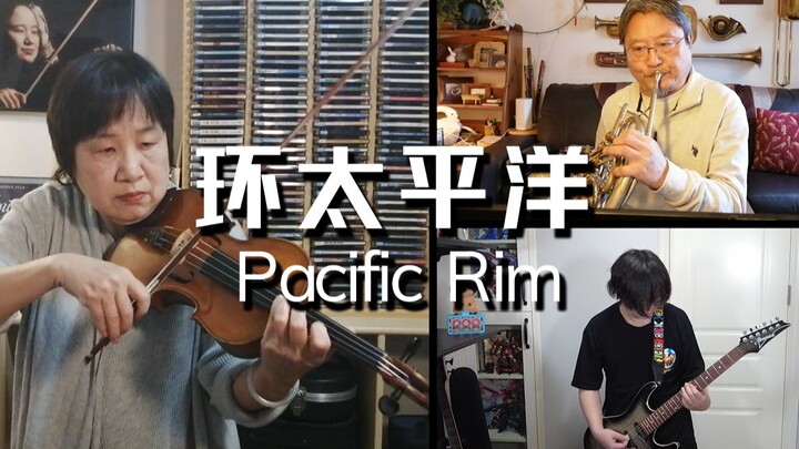 前方高燃！全家人一起演奏《环太平洋》主题曲《Pacific Rim》