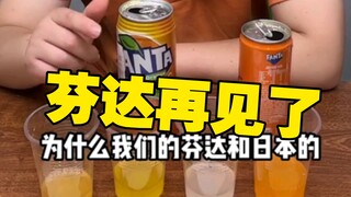 ลาก่อนนะ แฟนต้า ฉันไม่โทษเธอหรอก ฉันโทษตัวเองต่างหากที่ไม่ได้ซื้อส้มสด!
