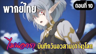 [พากย์ไทย] ศัตรูที่ไมนอกราเหรอ!?