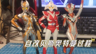 自改shf贝斯奥特曼过程分享