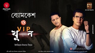 Byomkesh Bakshi | V I P খুন | Detective Audio Story | Bengali Audio Story | Sunday Suspense