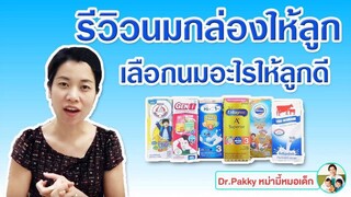 รีวิวนมกล่องให้ลูก เลือกนมอะไรให้ลูกดี