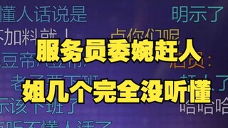 【四禧丸子】昨晚聚餐吃到商场关灯，服务员委婉赶人姐几个完全没听懂😅给人家服务员整无语了😑