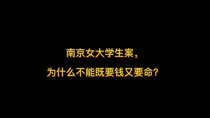 Vụ án nữ sinh đại học ở Nam Kinh: Vì sao không thể vừa đòi tiền vừa giữ mạng?