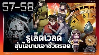อ่านมังงะ | รูเล็ตเวิลด์ สุ่มไอเทมเอาชีวิตรอด ตอนที่ 57-58