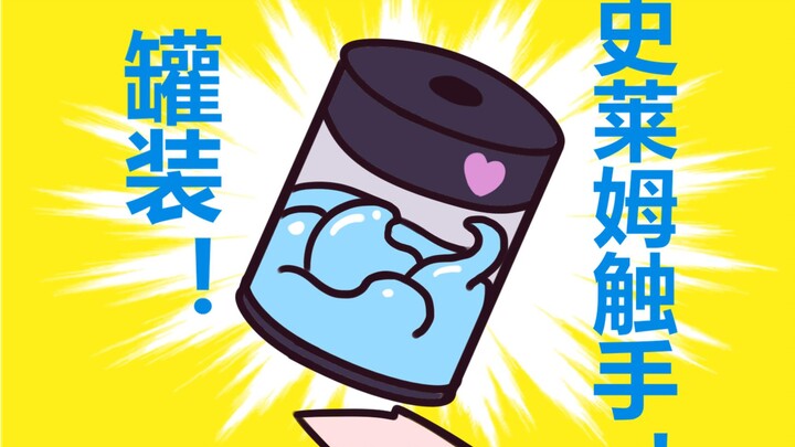 【Magic Shop 1】Canned Slime Tentacles (Refill)
