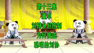 穿越三国13 董卓 刘辩多好控制 为何换成聪明的刘协