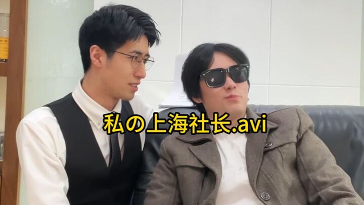 我和我の上海老板