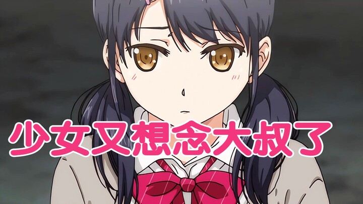 重新开始同居！ 少女又想念大叔了