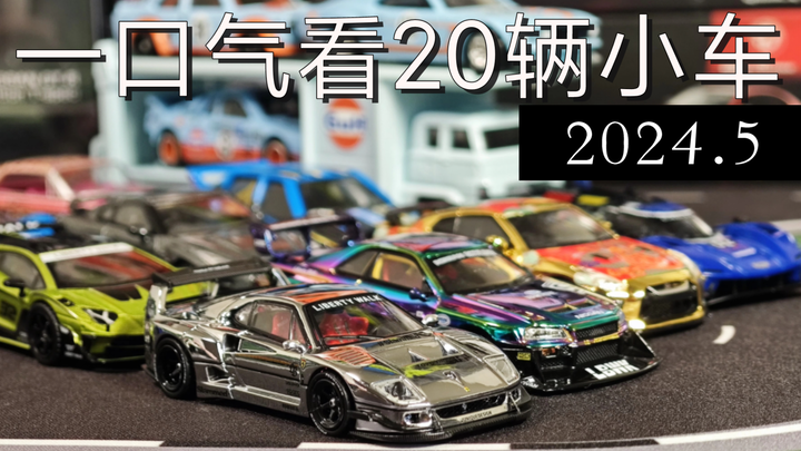 一口气看20辆小车2024.5 电镀是小车最好的美容！