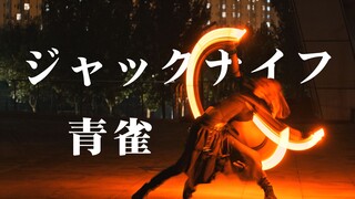 【فن ووتا】جاك نايف (ジャックナイフ) × بلو بيرد
