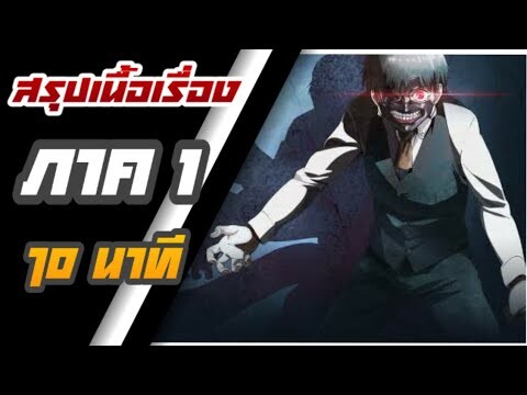 สรุป Tokyo Ghoul Season1 จบใน10 นาที | ×1.25 จะโอเครกว่านะครับ #ARK #สปอย #อนิเมะ #TokyoGhoul