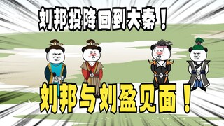 《太子不认识爹》687：刘邦与刘盈见面！