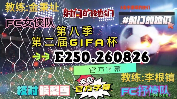 射击之星 E250.260826 中字
