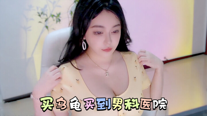 หลิวเฟยเอ๋อร์: สวัสดีค่ะ หนูอยากซื้อเต่าตัวนึงค่ะ คุณหมอ: ขอโทษนะครับ ที่นี่เป็นโรงพยาบาลเฉพาะทางด้า