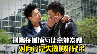 刑警在抓捕歹徒意外发现，对方竟是失散30年的好兄弟，犯罪片