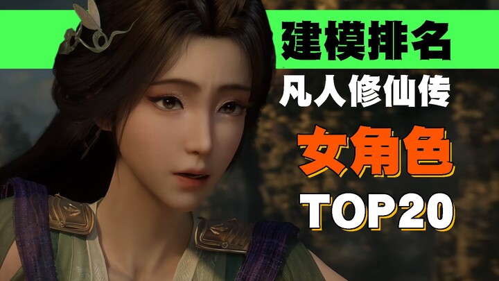 Top 20 Female Character Models from “Immortal Cultivation in a Mortal World”