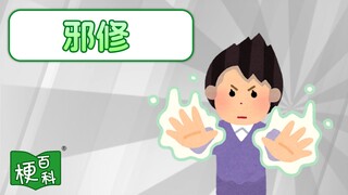【梗百科】邪修XX是啥梗？