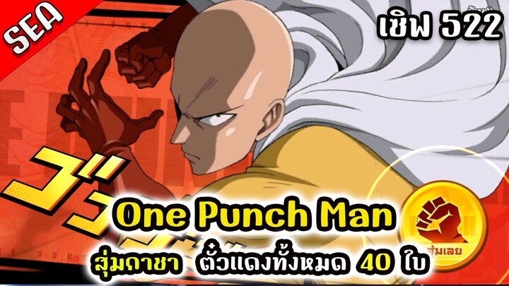 One Punch Man:The Strongest ( ไทย ) เซิฟ 522 : สุ่มกาชาตั๋วเเดง 40 ใบ