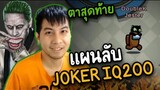 แผนลับ (JOKER IQ200) ตาสุดท้าย - AmongUs