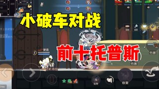 猫和老鼠手游：小破车对战前十托普斯