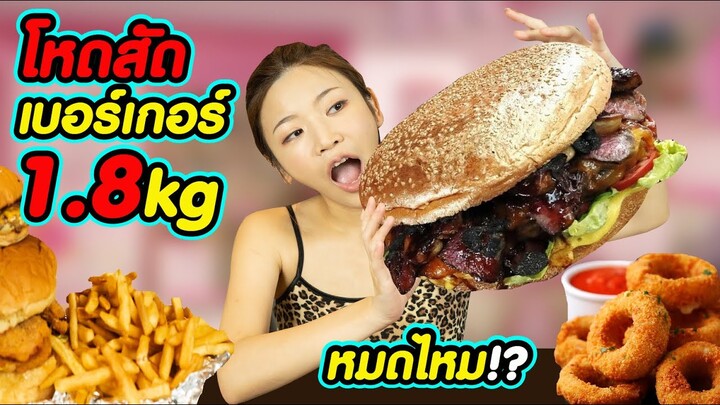 สุดจัด เบอร์เกอร์ยักษ์ 1.8 กิโล จุกๆ - Chris Steaks & Burgers