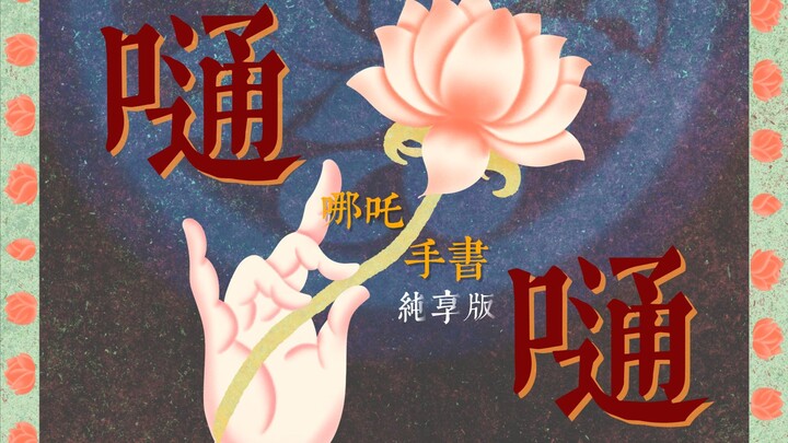 （无歌词纯享版）50h+怒肝哪吒手书动画