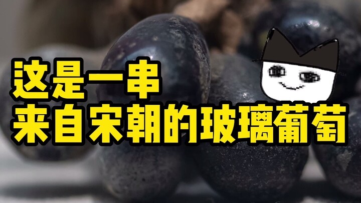 Ancient Cat | These are glass grapes from the Song Dynasty