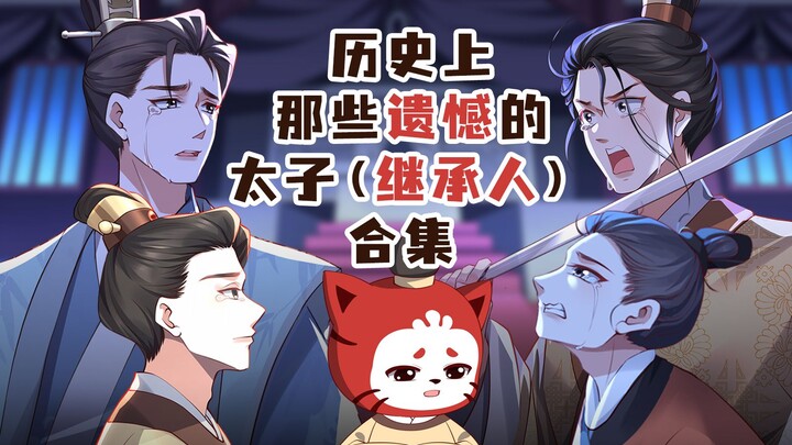 A Compilation of Regrettable Crown Princes (Heirs) in History