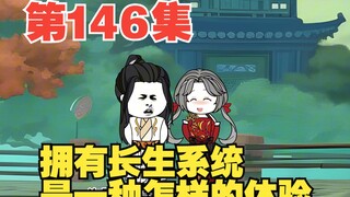 第146集苦海无边，叶长生的布局