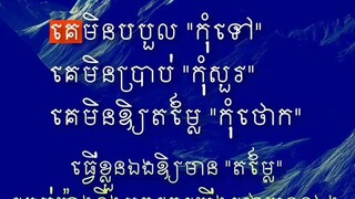[ សាងខ្លួនឯងឱ្យមានតម្លៃ នរណាៗក៏គេត្រូវការ ]